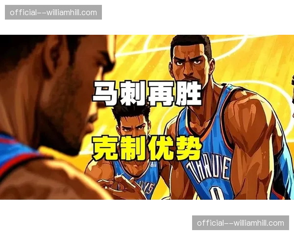 马刺防守逻辑克制雷霆体系，外线压迫力强不惧撕咬型防守